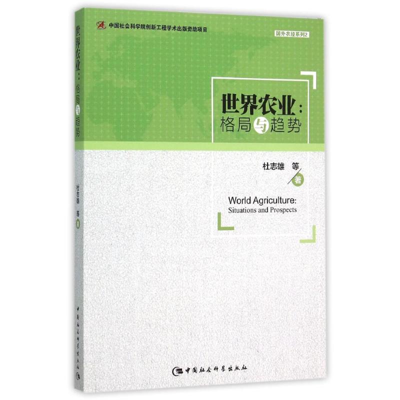 世界农业:格局与趋势