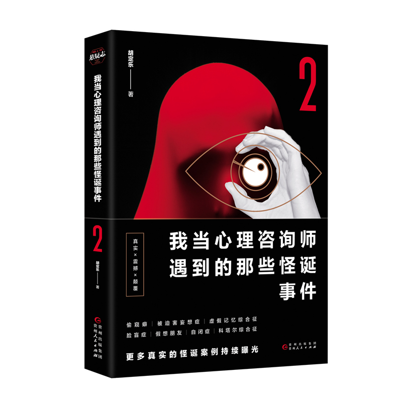 我当心理咨询师遇到的那些怪诞事件2