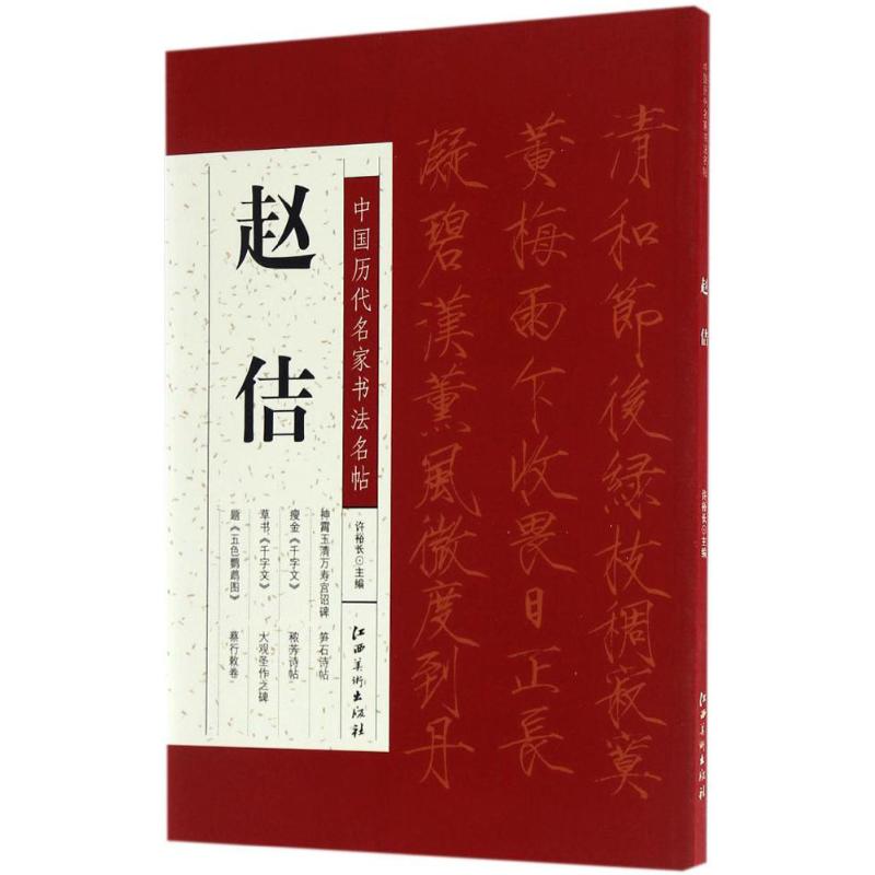 中国历代名家书法名帖赵佶