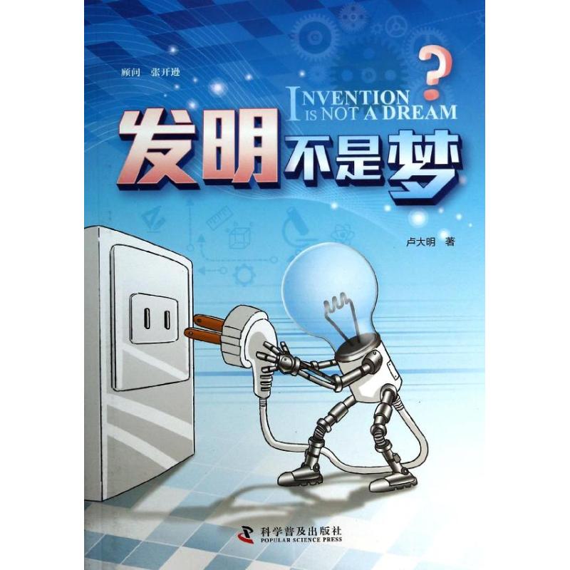 发明不是梦