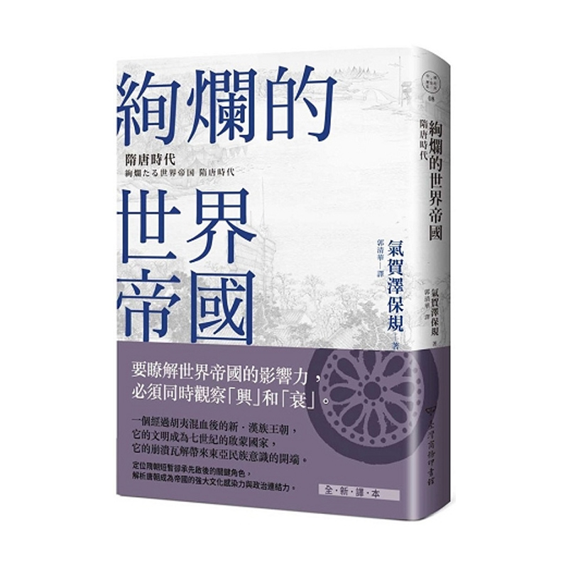 绚烂的世界帝国 绚烂的世界帝国 台版原版 气贺泽保规 气贺泽保规 台湾商务怎么看?