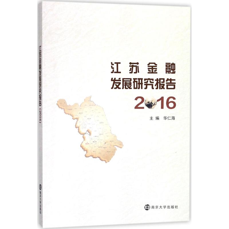 江苏金融发展研究报告.2016