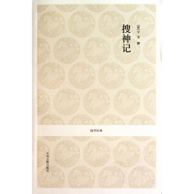 搜神记