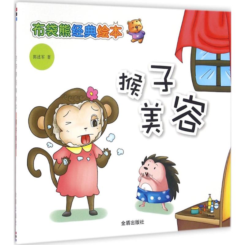 猴子美容 幼儿图书 绘本 早教书 儿童书籍