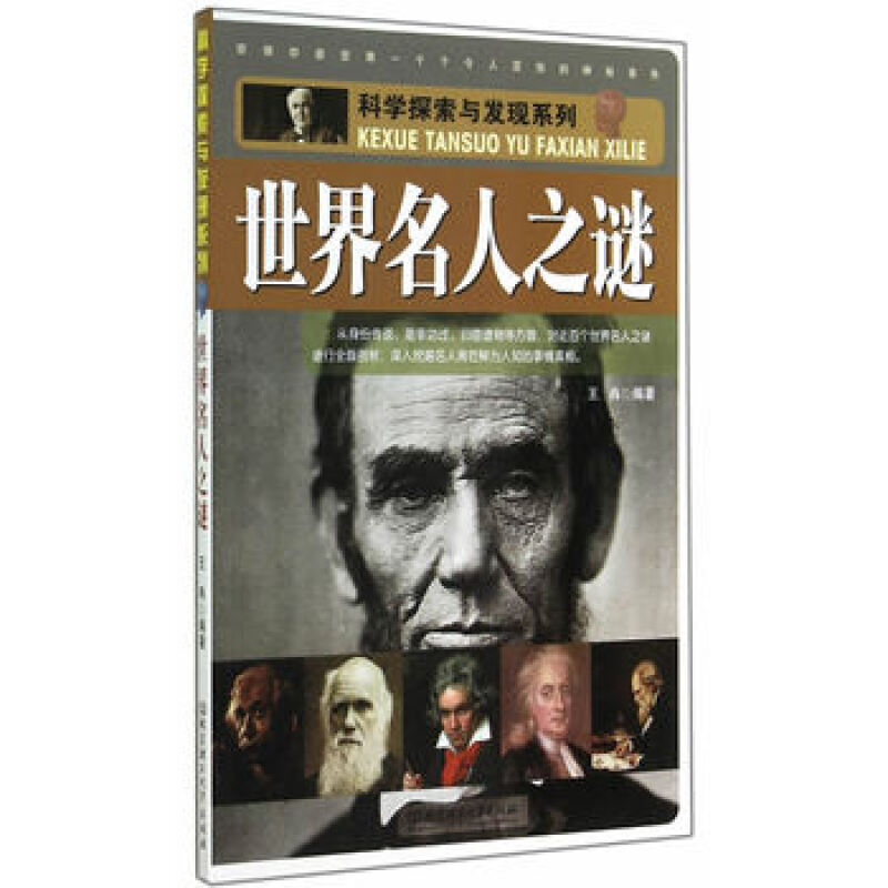 科学探索与发现系列：名人之谜 王冉著 名人之谜 科学探索与发现系列