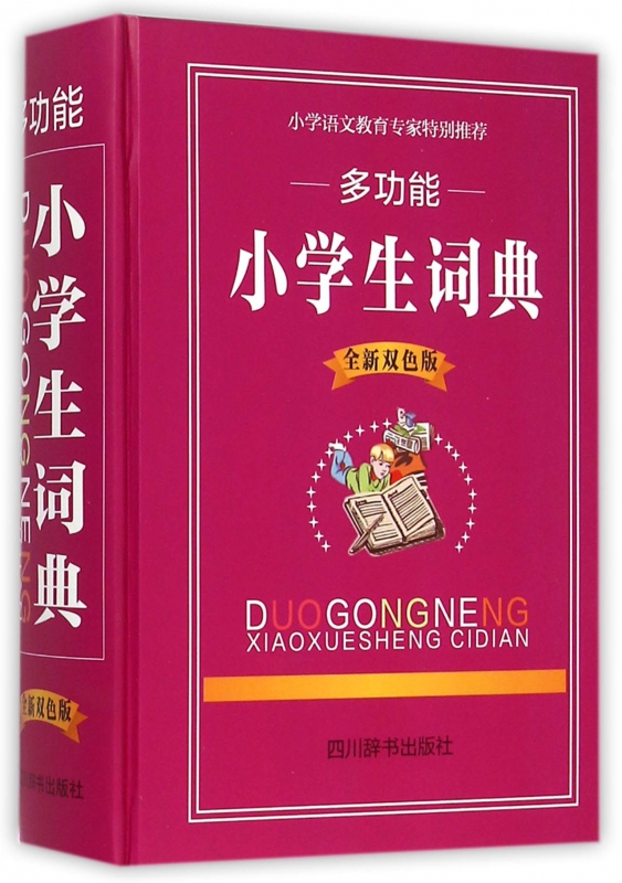 多功能小学生词典(全新双色版)(精)