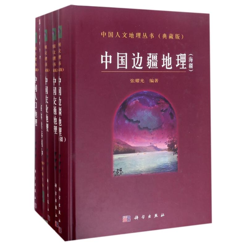 中国人文地理丛书(典藏版)