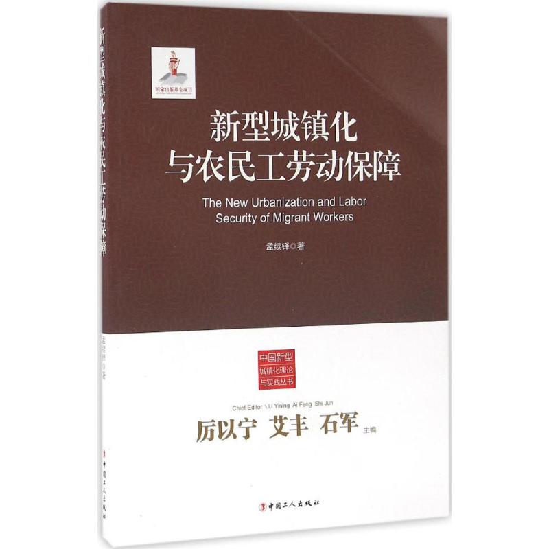 新型城镇化与农民工劳动保障