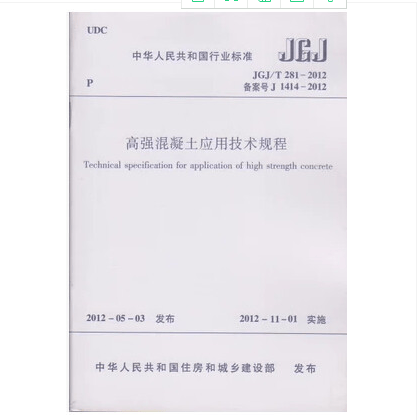JGJ/T 281-2012 高强混凝土应用技术规程