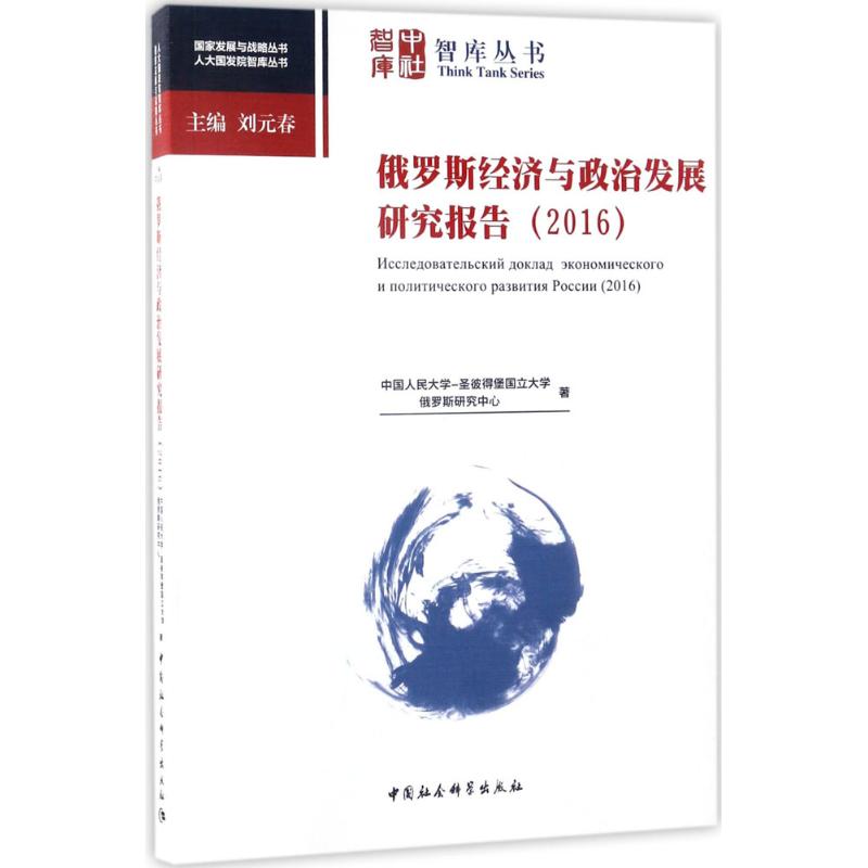 俄罗斯经济与政治发展研究报告.2016