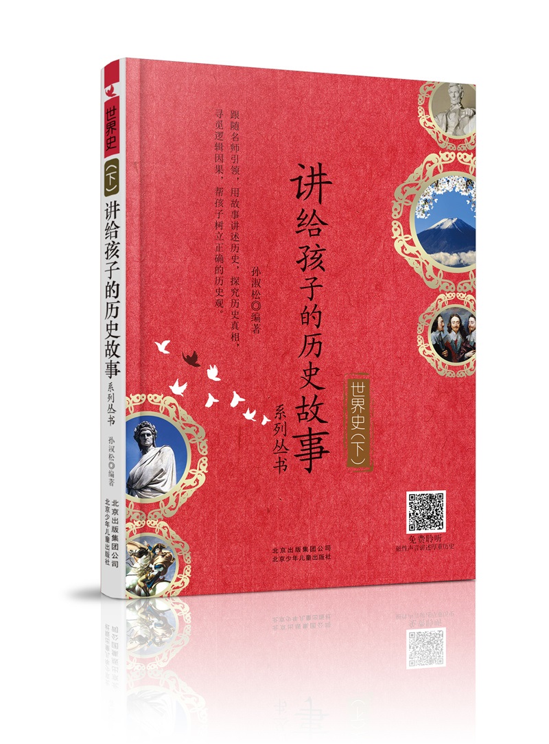讲给孩子的历史故事-世界史（下） 