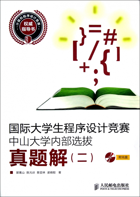 国际大学生程序设计竞赛中山大学内部选拔真题解(附光盘2)