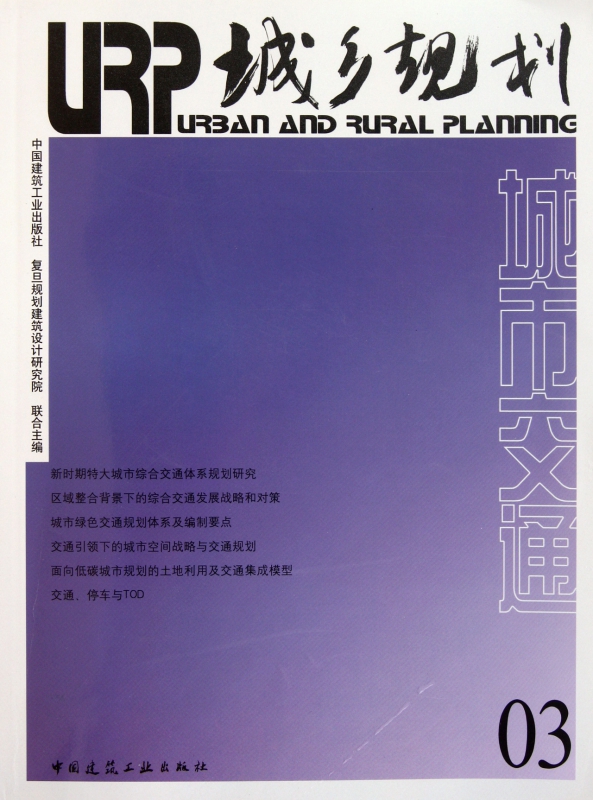 城乡规划(3城市交通)
