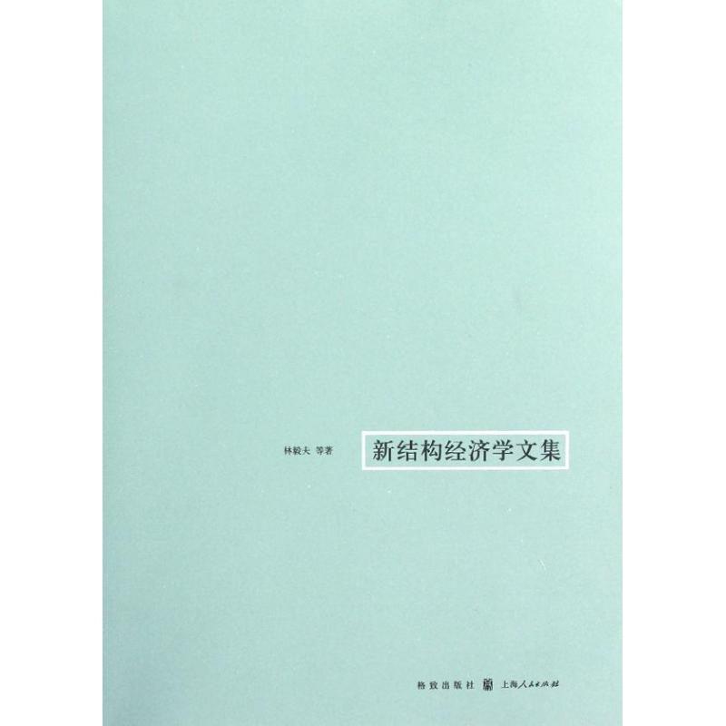 新结构经济学文集