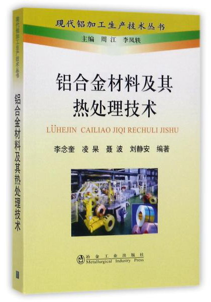 铝合金材料及其热处理技术/现代铝加工生产技术丛书