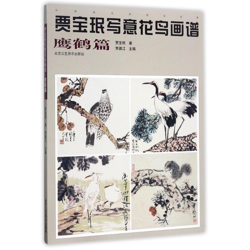 贾宝珉写意花鸟画谱鹰鹤篇