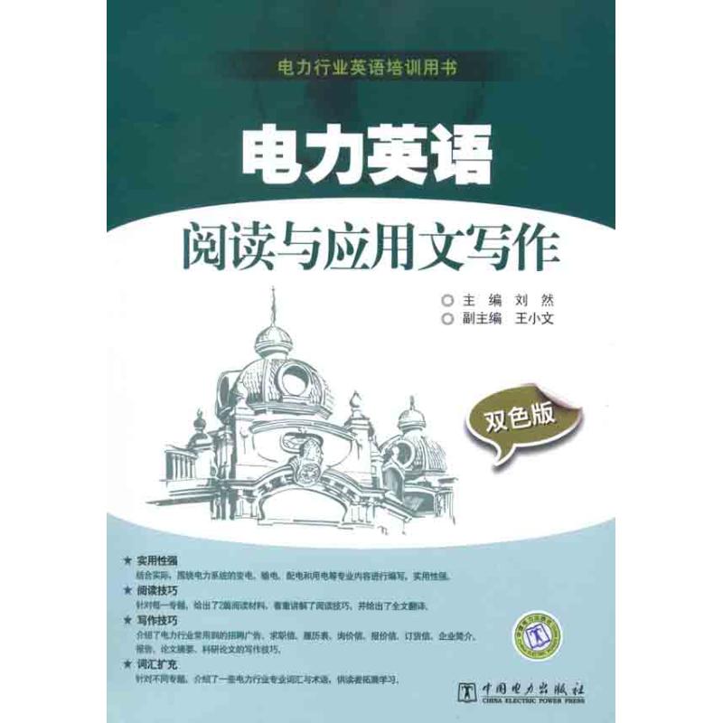 电力英语阅读与应用文写作