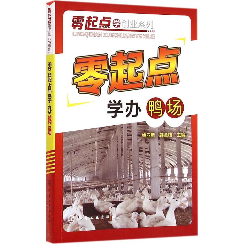 零起点学办鸭场