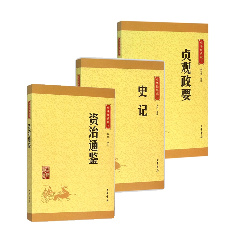 中华经典藏书·史学：史记+资治通鉴+贞观政要（共3册） kindle格式下载