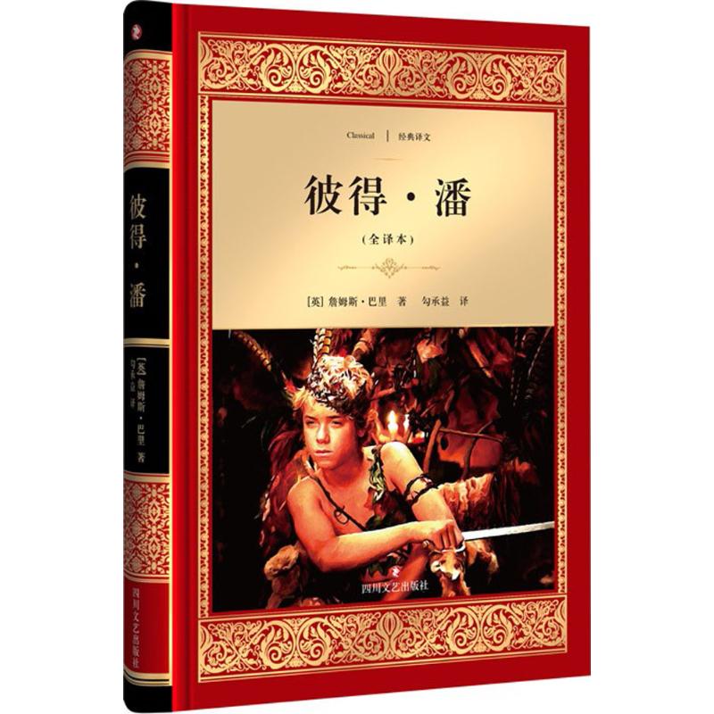 彼得·潘(全译本)