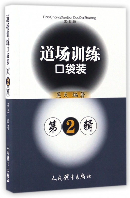 道场训练口袋装(第2辑)