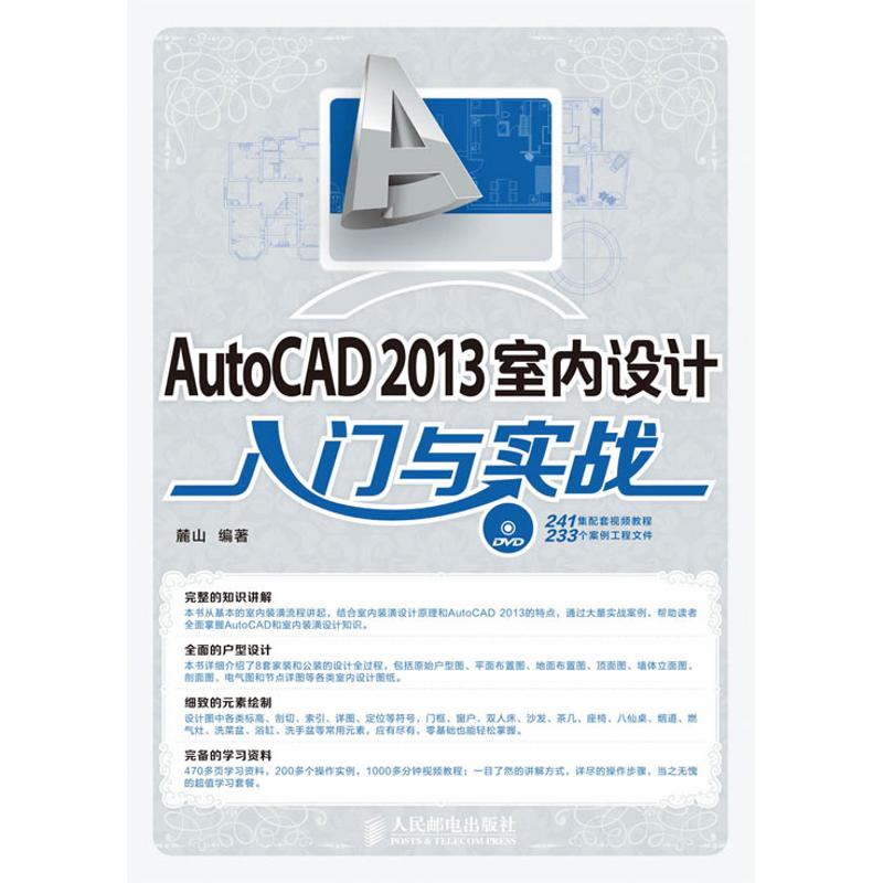 AutoCAD 2013室内设计入门与实战