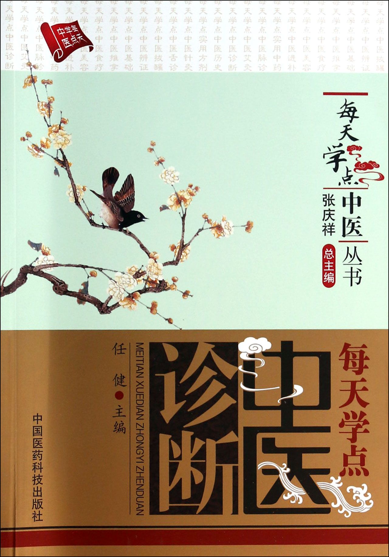 每天学点中医诊断/每天学点中医丛书