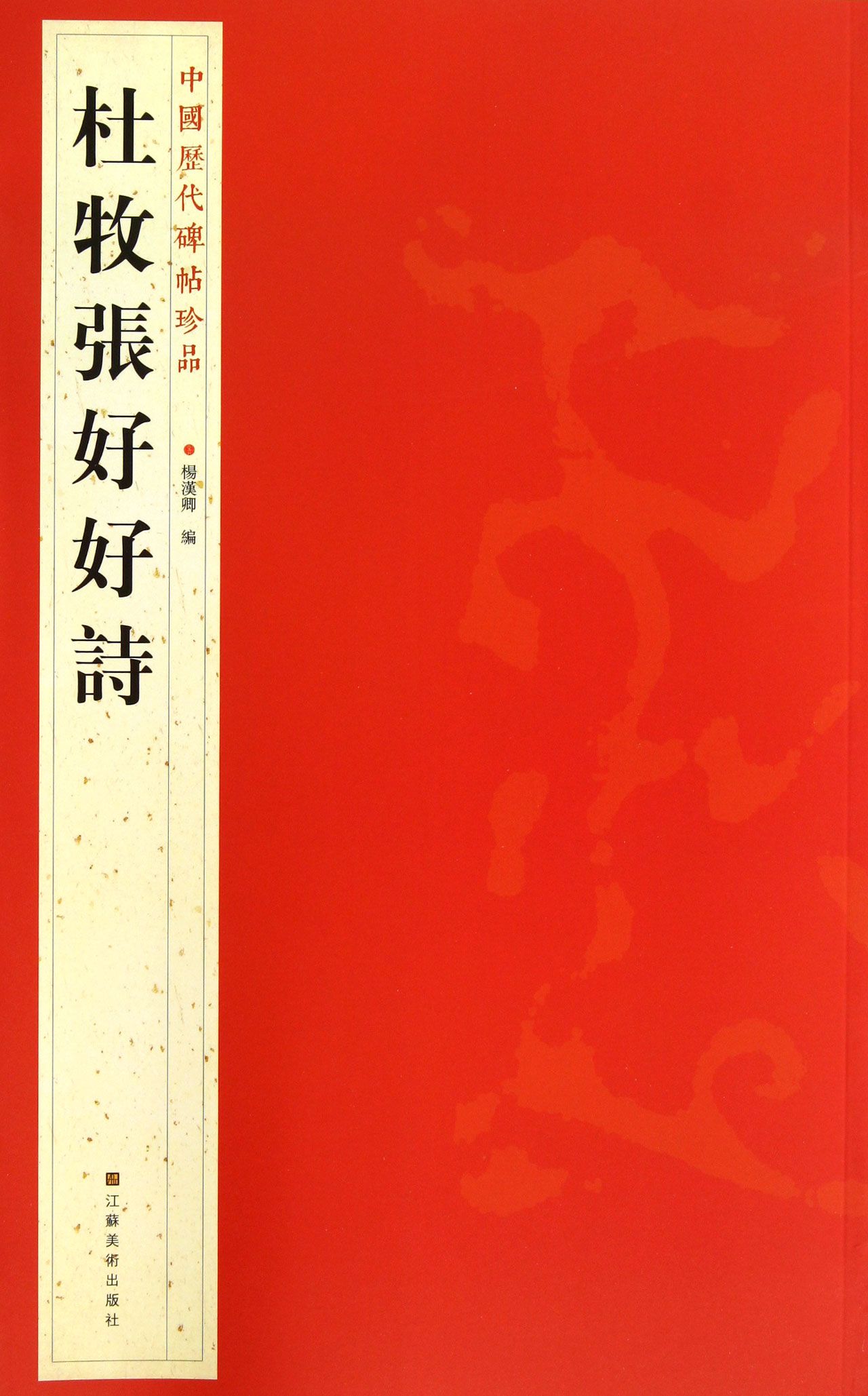 杜牧张好好诗/中国历代碑帖珍品