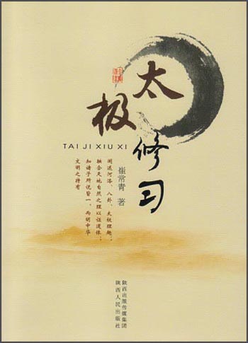 太极修习