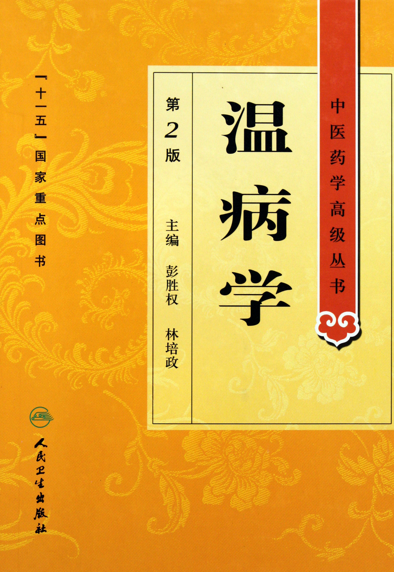 温病学(第2版)(精)/中医药学高级丛书