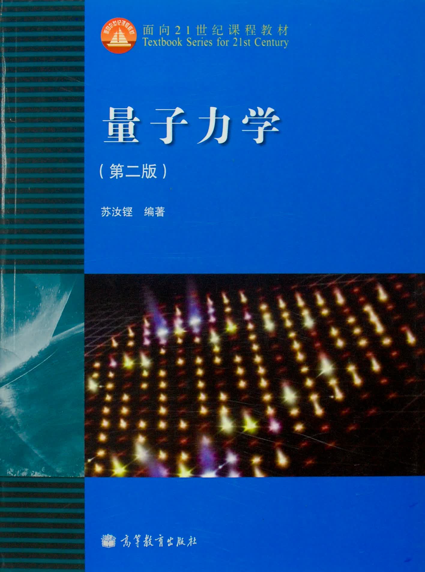 量子力学(第二版):?面向21世纪课程教材9787040115758 9787040115758