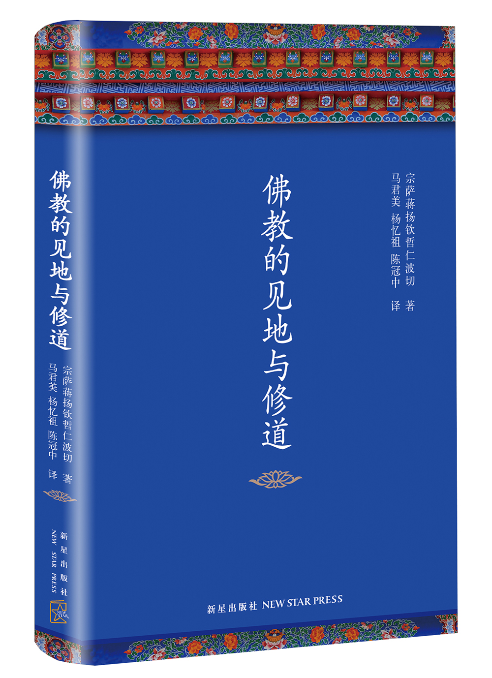 佛教的见地与修道