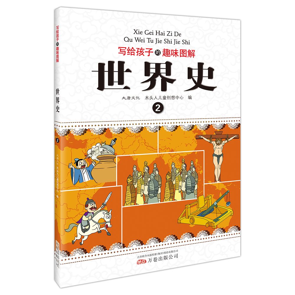 写给孩子的趣味图解世界史（套装共6册 恐龙小Q）