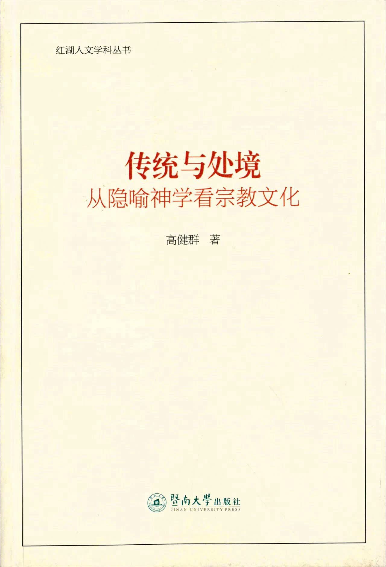 传统与处境 从隐喻神学看宗教文化