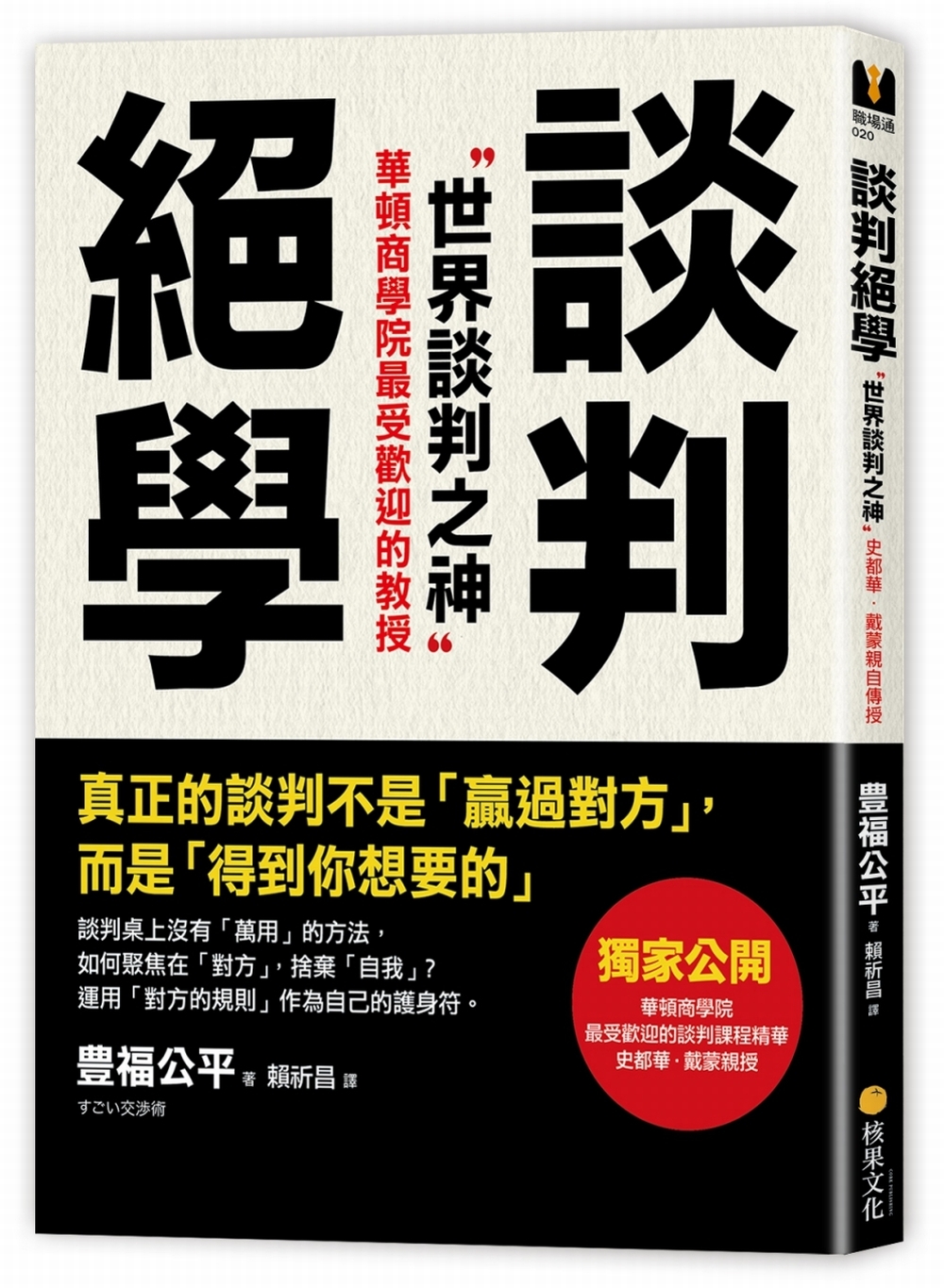 談判絕學：世界談判之神V·S日本業務之神