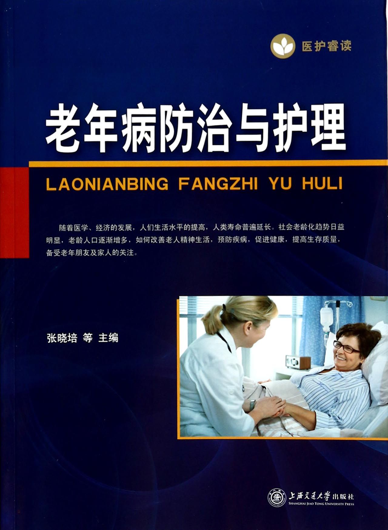老年病防治与护理