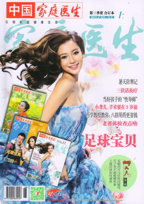 家庭医生（2015年第3季度合订本上）