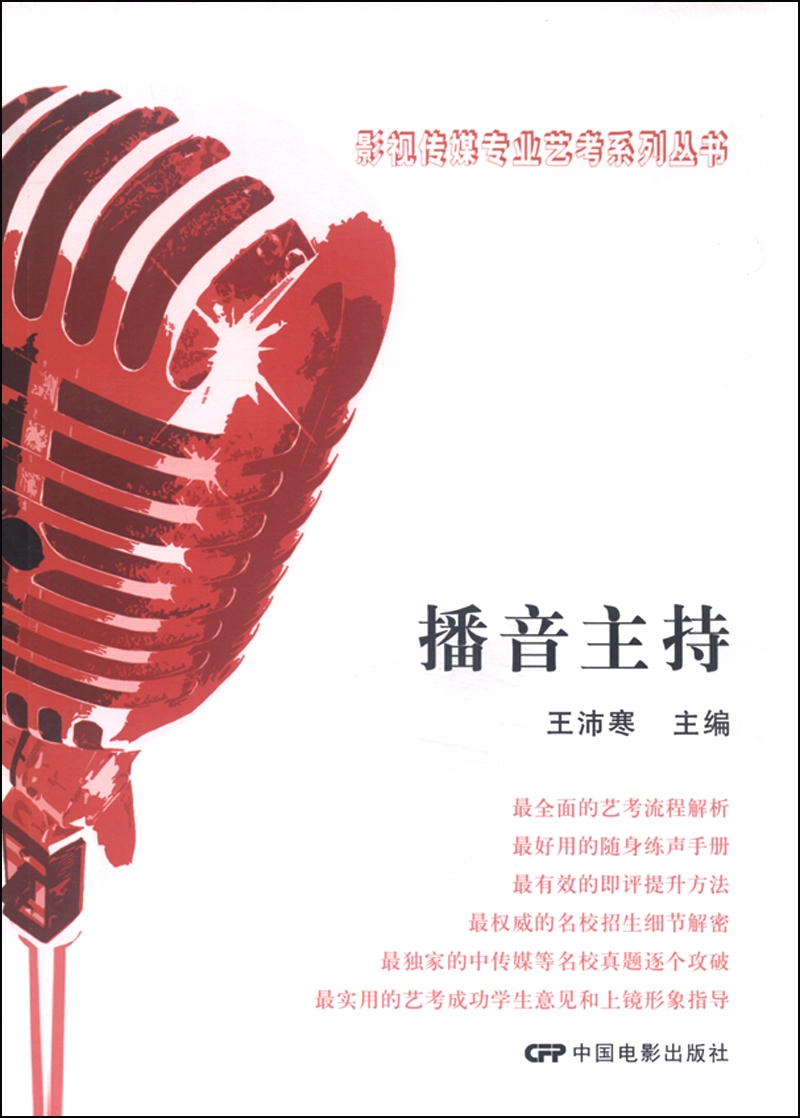 正版图书 影视传媒艺考系列丛书播音主持