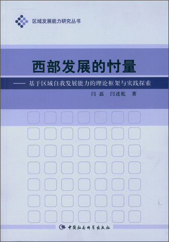 西部发展的忖量:基于区域自我发展能力的理论框架与实践探索
