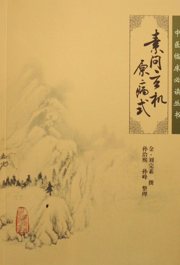 素问玄机原病式/中医临床必读丛书