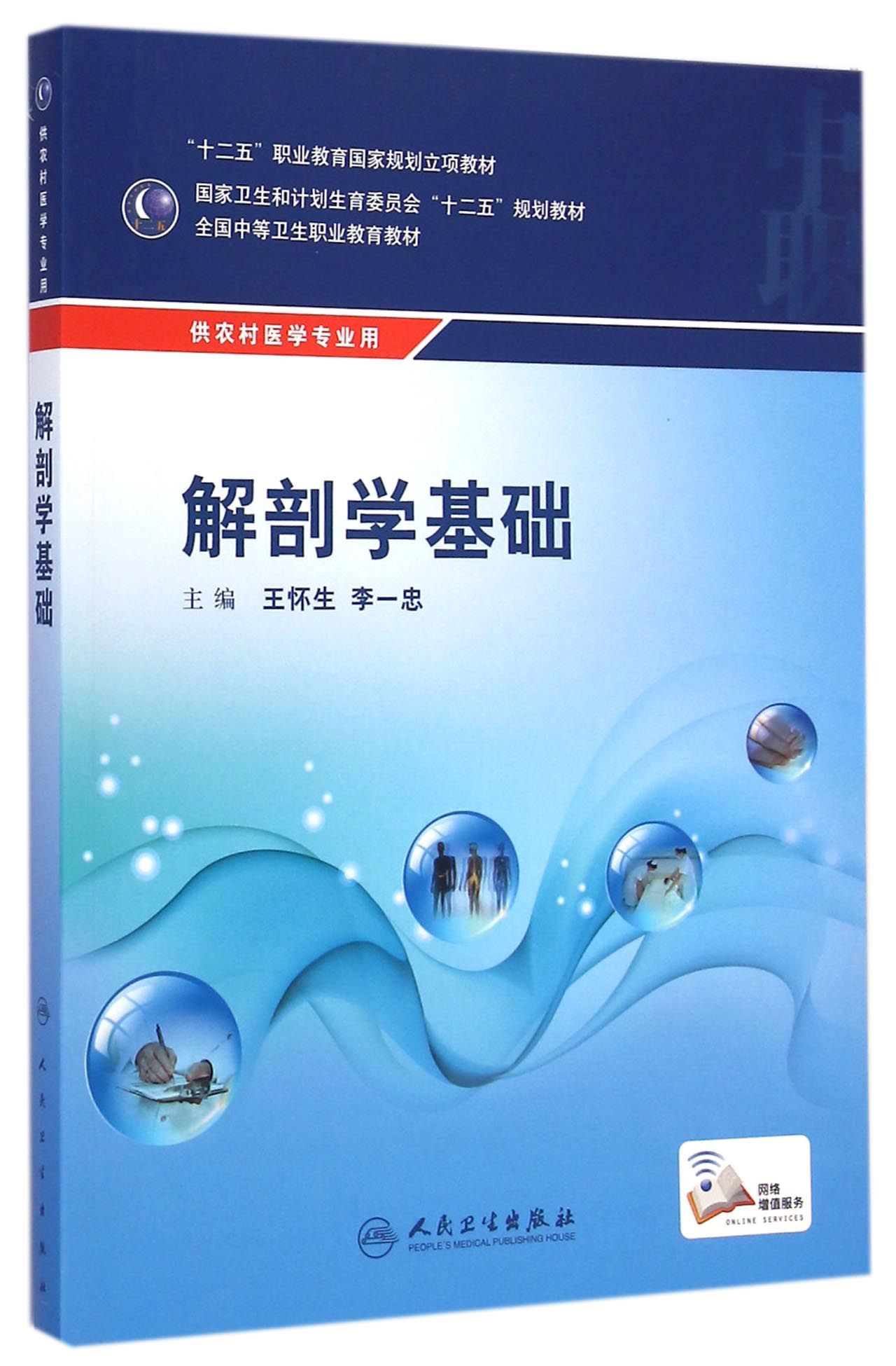 解剖学基础(供农村医学专业用全国中等卫生职业教育教材)