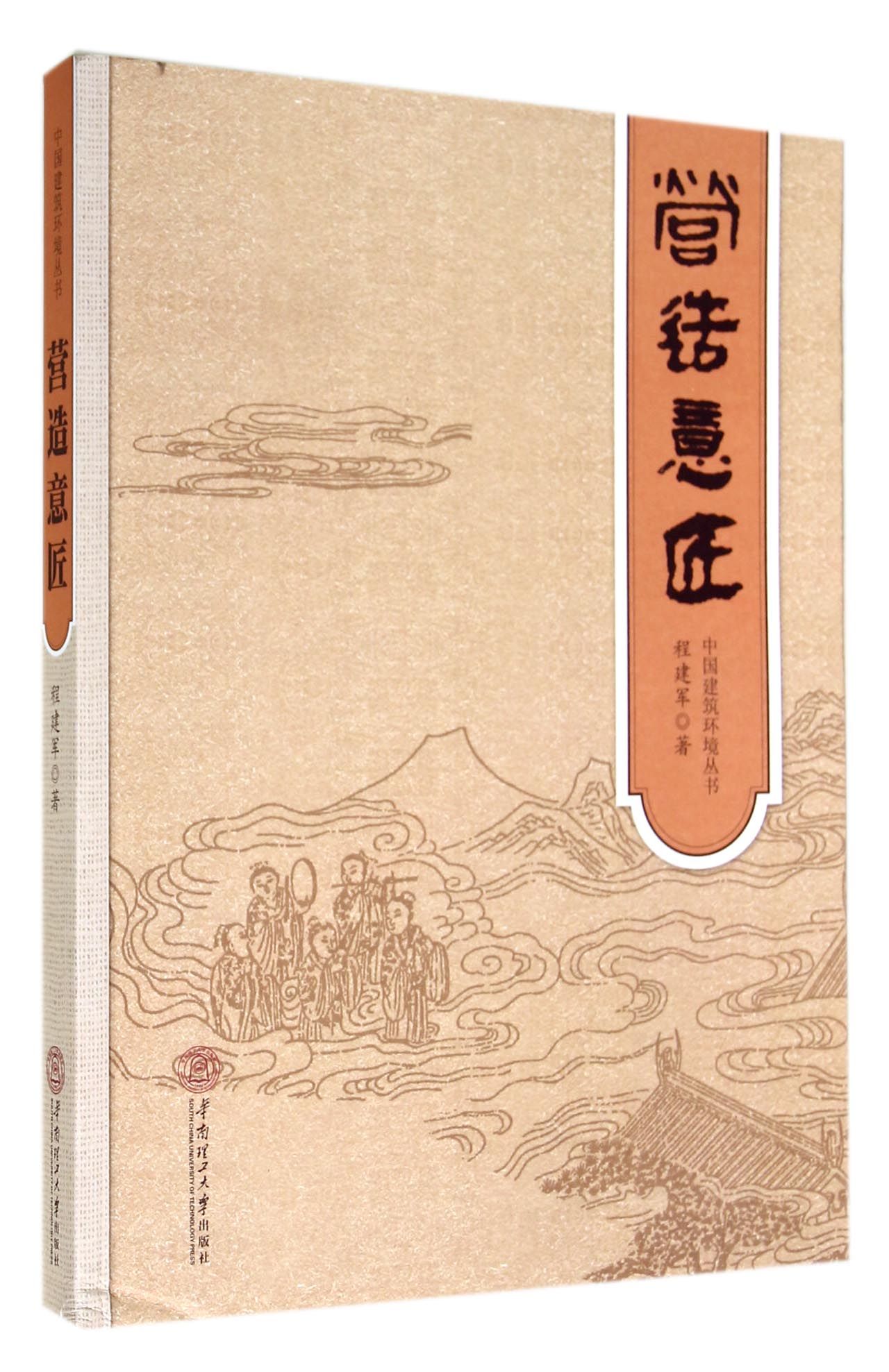 营造意匠/中国建筑环境丛书