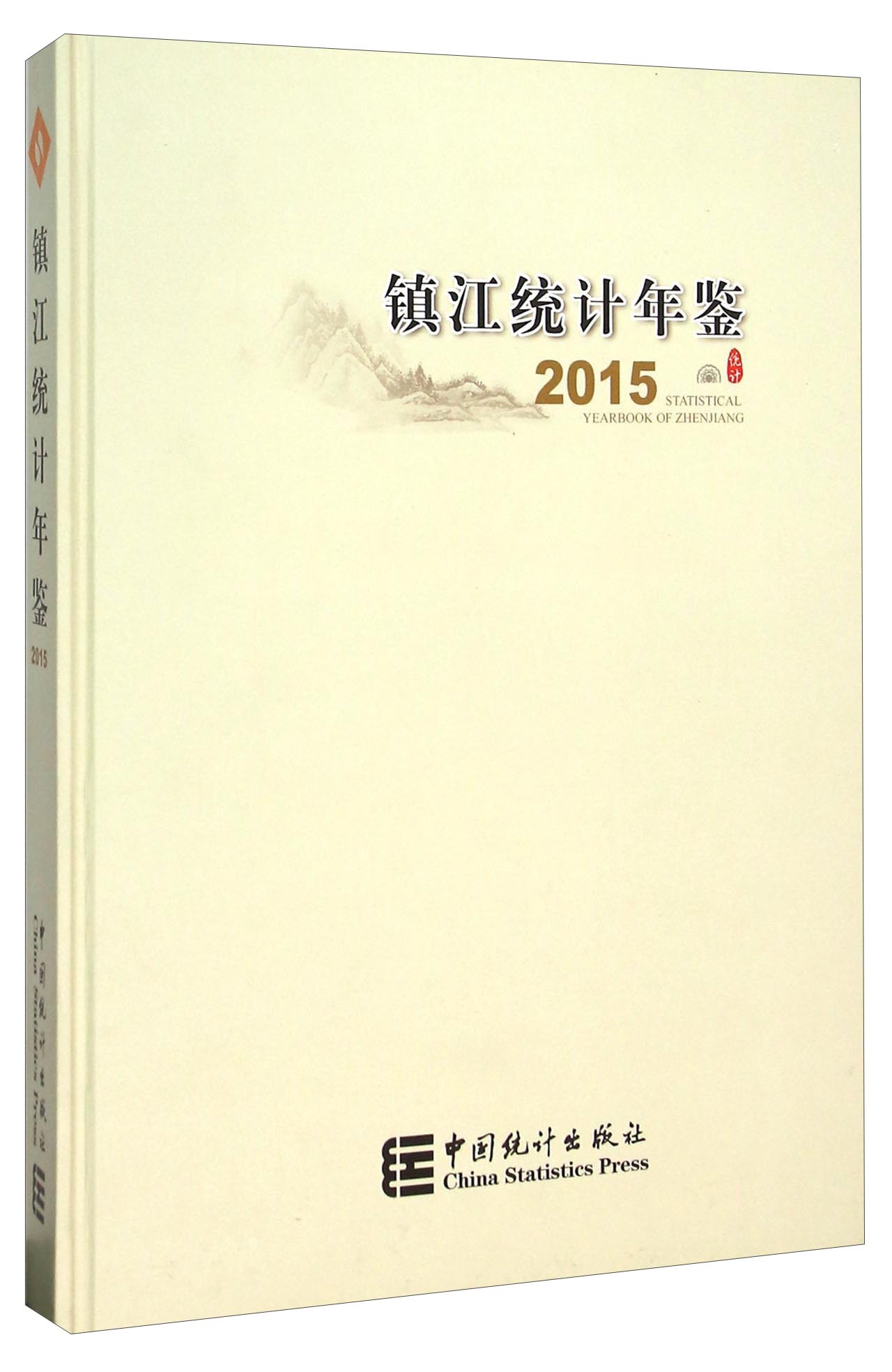 镇江统计年鉴（2015）