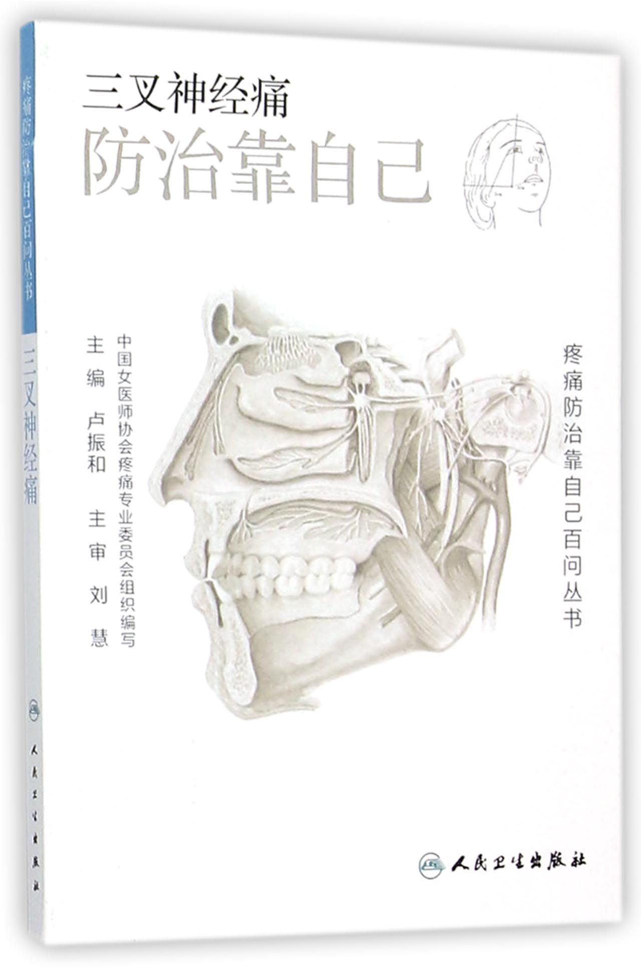 三叉神经痛