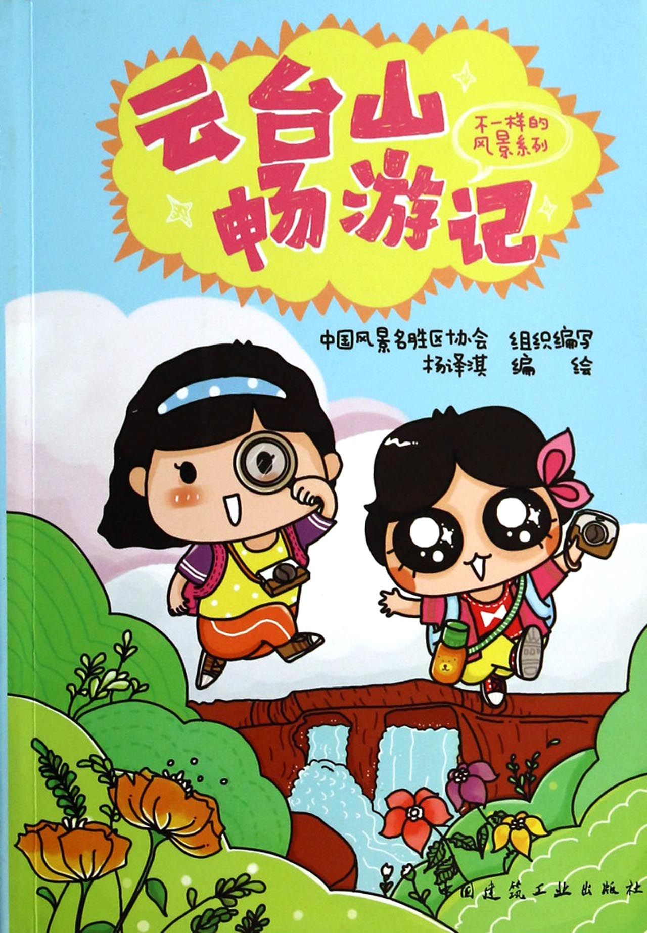 云台山畅游记/不一样的风景系列