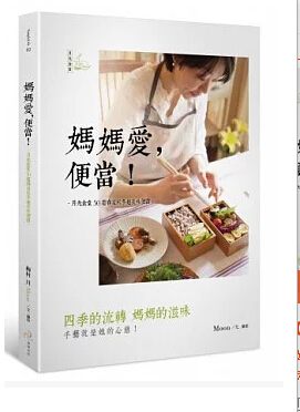 现货 媽媽愛．便當！：月光食堂50道春夏秋冬超美味便當