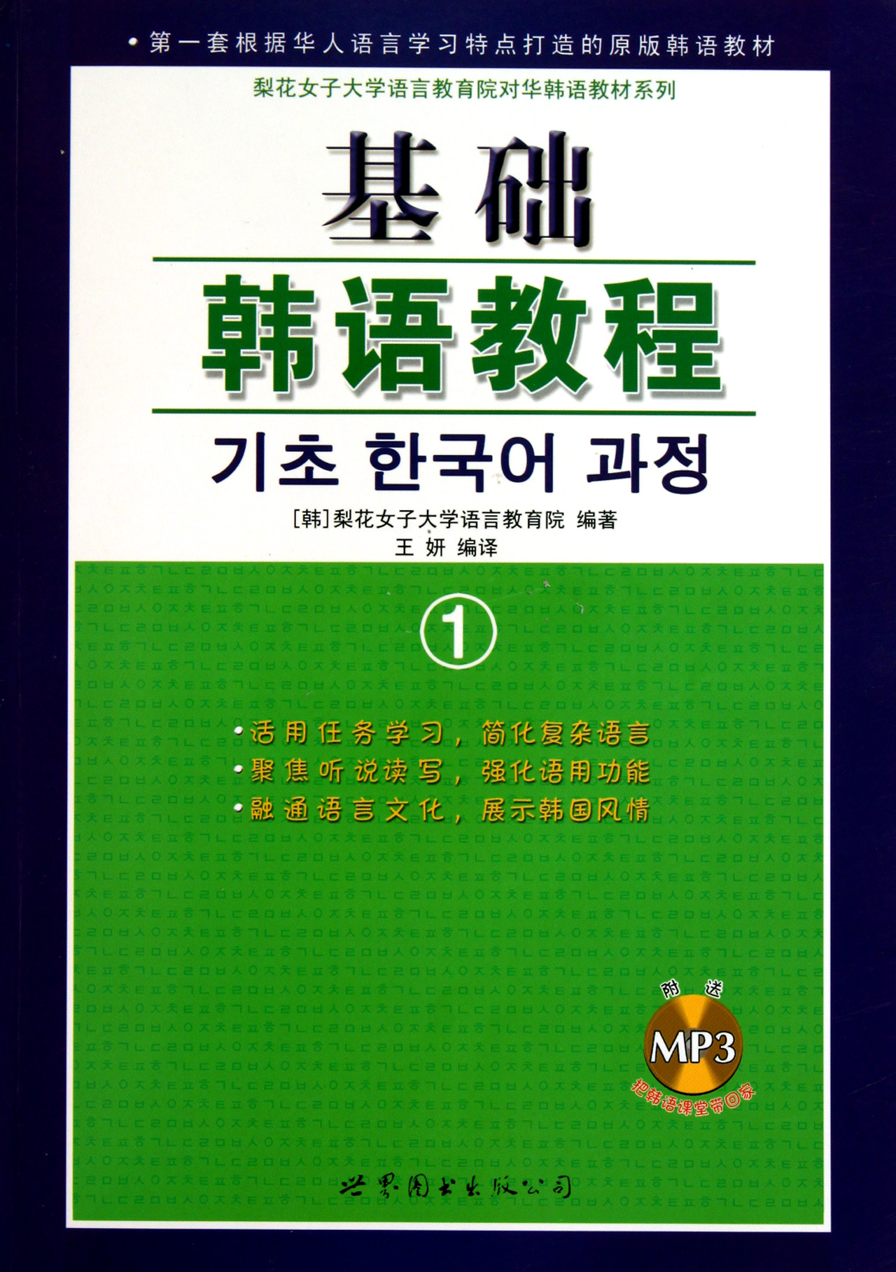 基础韩语教程(附光盘1)/梨花女子大学语言教育院对华韩语教材系列