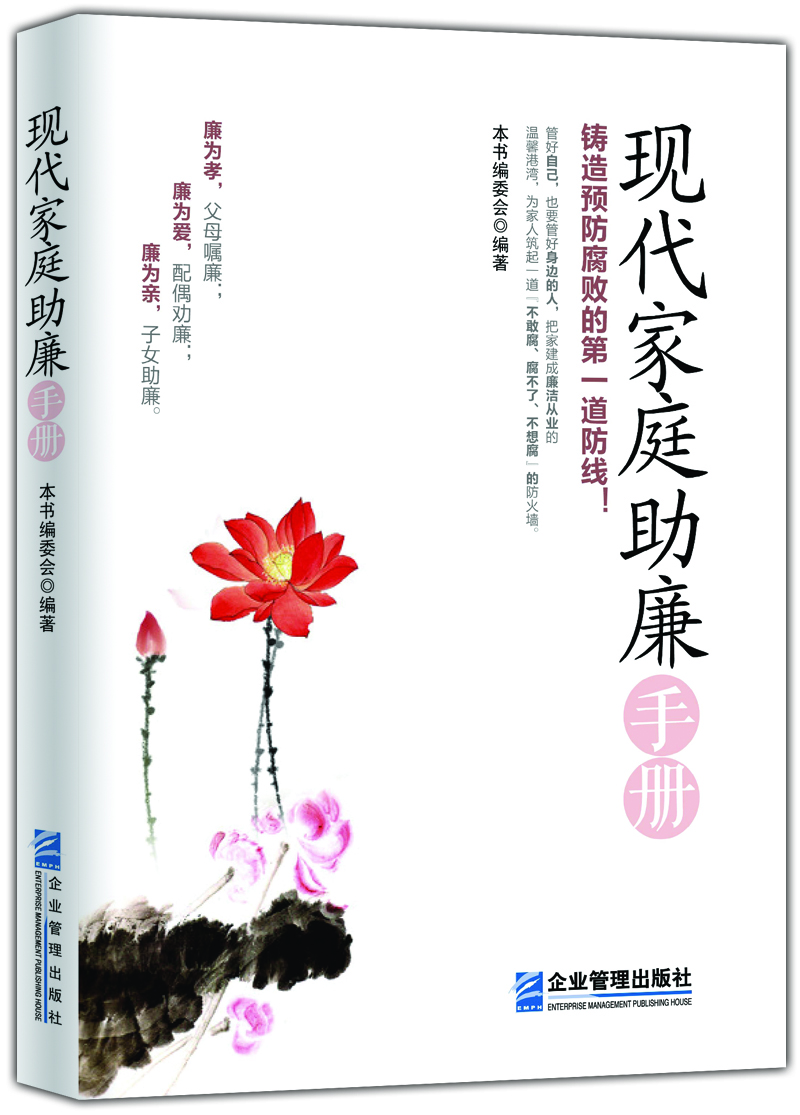 现代家庭助廉手册