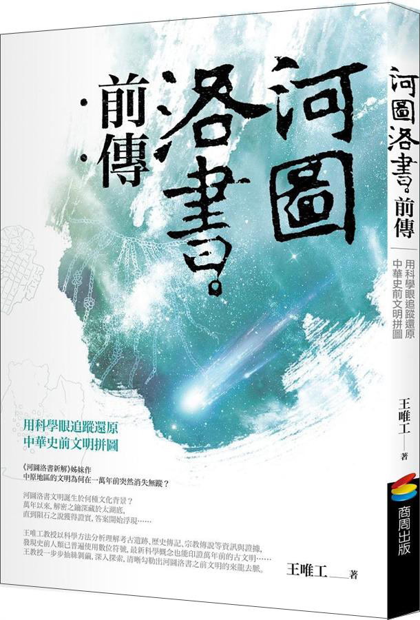 河圖洛書前傳 河图洛书前传: 用科学眼追踪还原中华史前文明拼图 港台原版