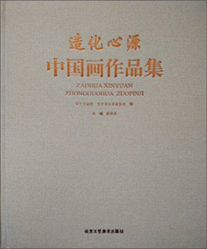 造化心源 中国画作品集